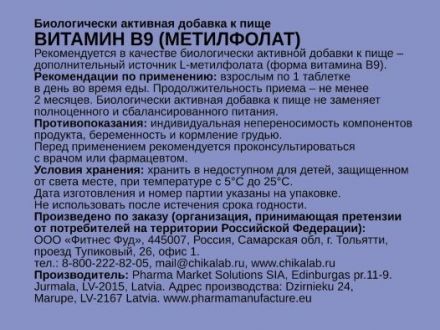 Vitamin B9 Methylfolate 400 мкг Chikalab (60 кап)